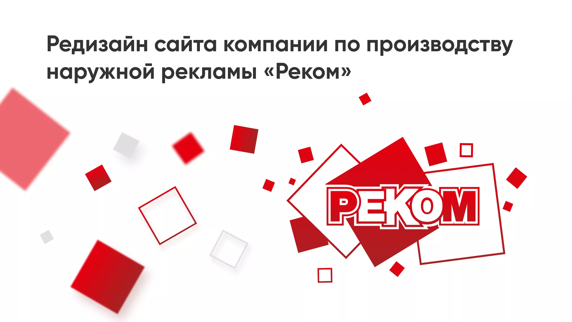 Редизайн сайта в Корсакове для рекламно-производственной компании «РЕКОМ»