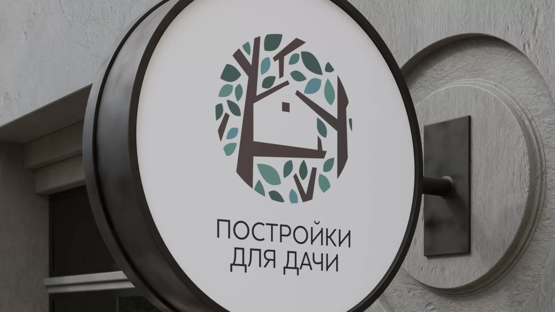 Создание логотипа компании «Постройки для дачи» в Корсакове