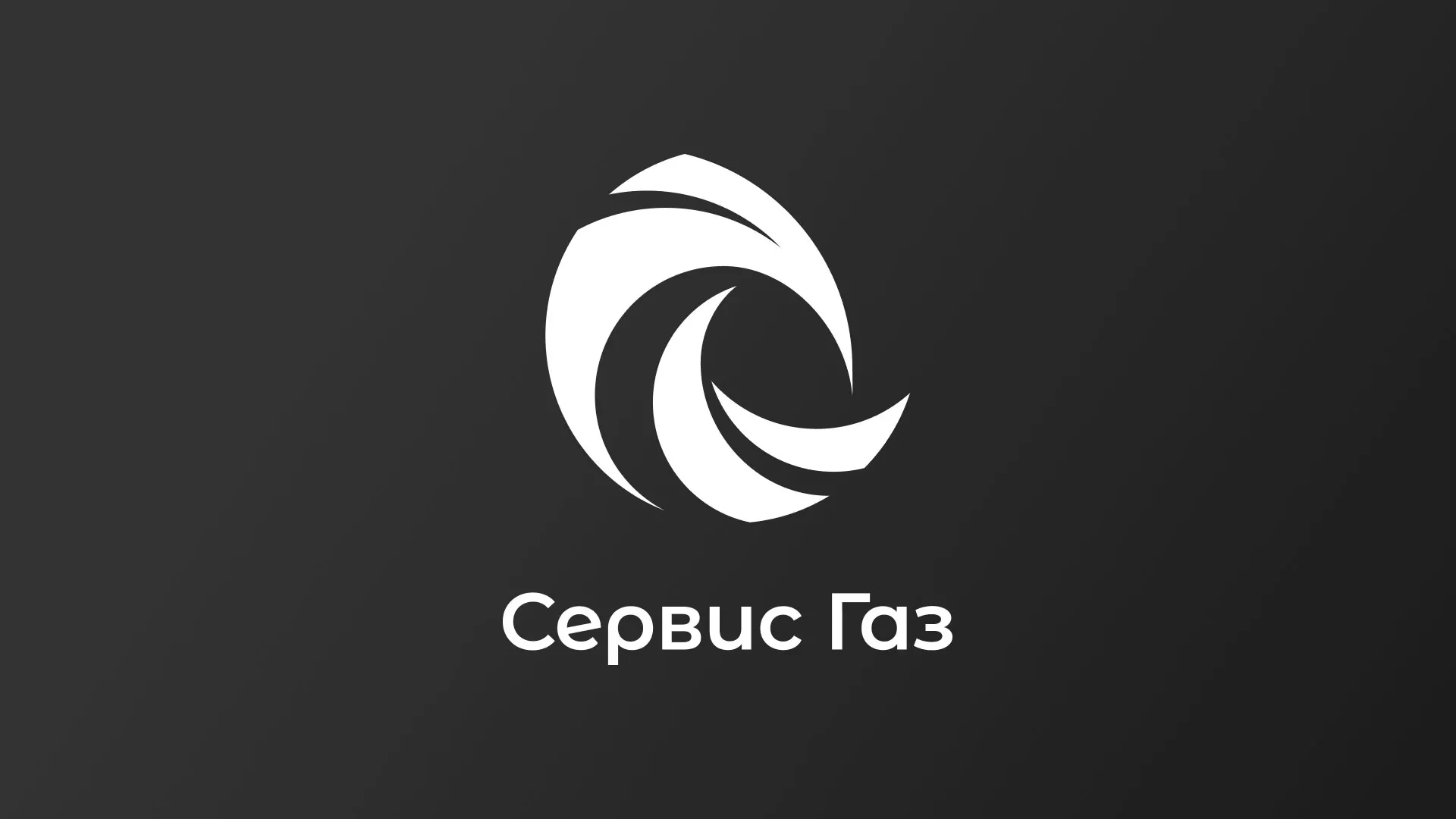 Создание логотипа газовой компании «Сервис Газ» в Корсакове