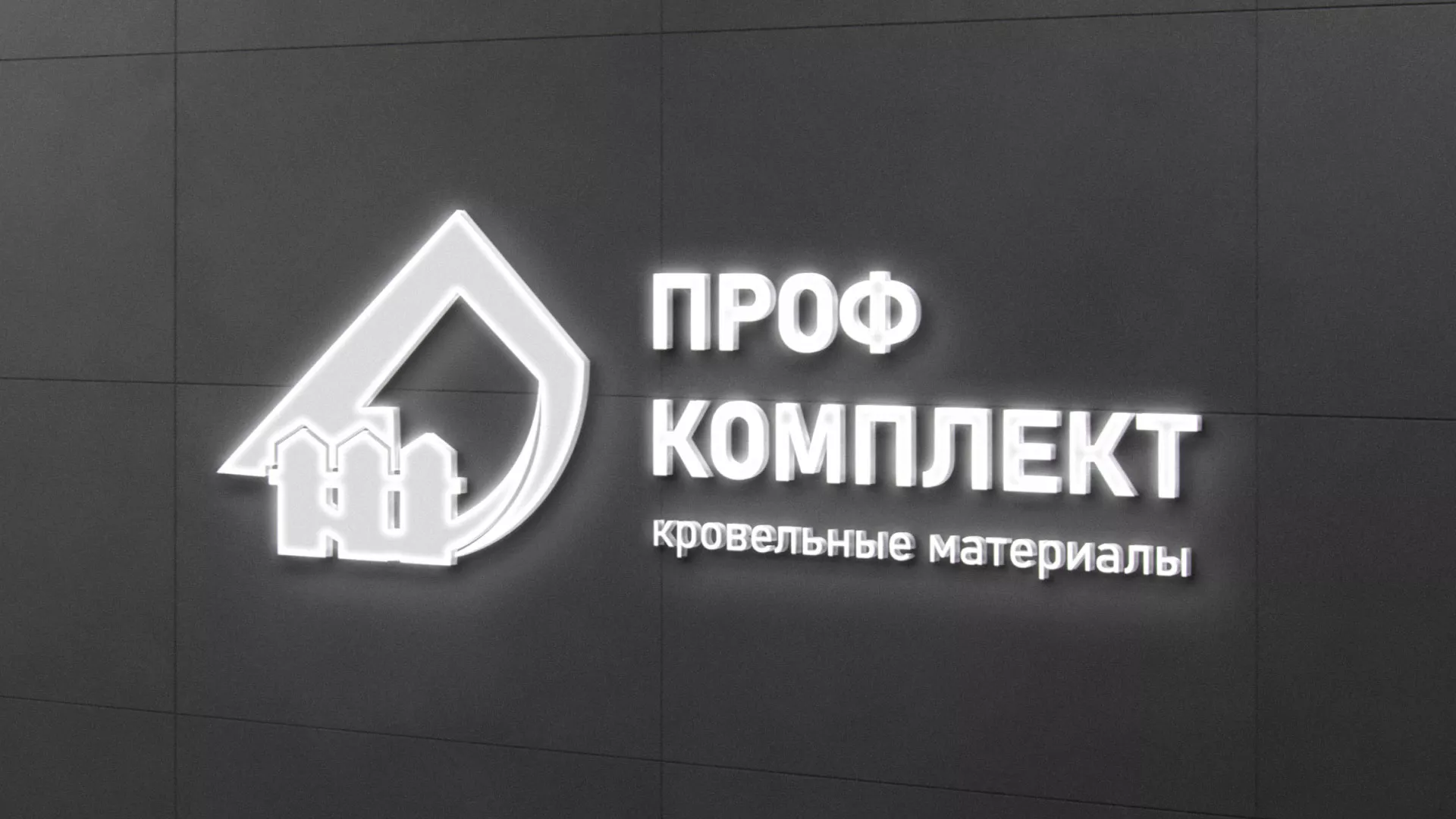 Разработка логотипа «Проф Комплект» в Корсакове