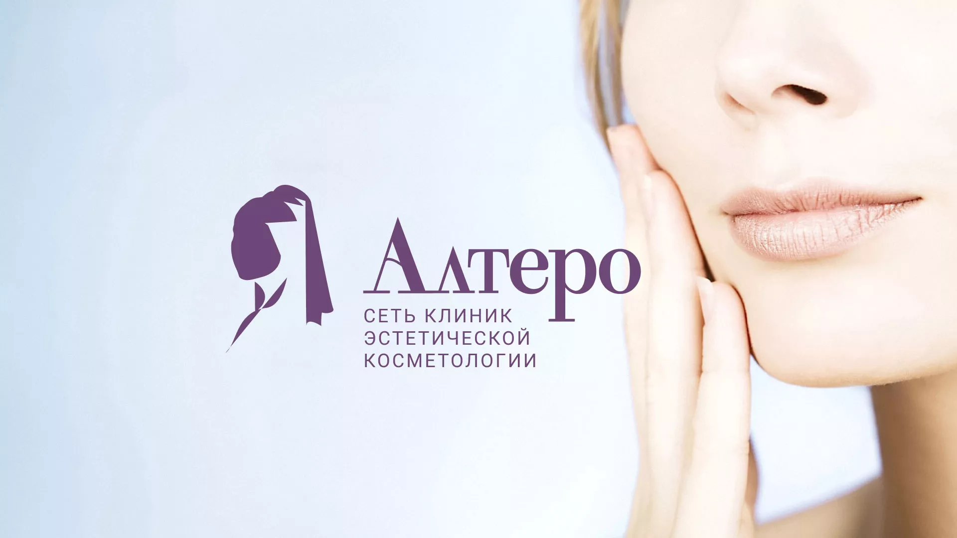 Создание сайта сети клиник эстетической косметологии «Алтеро» в Корсакове