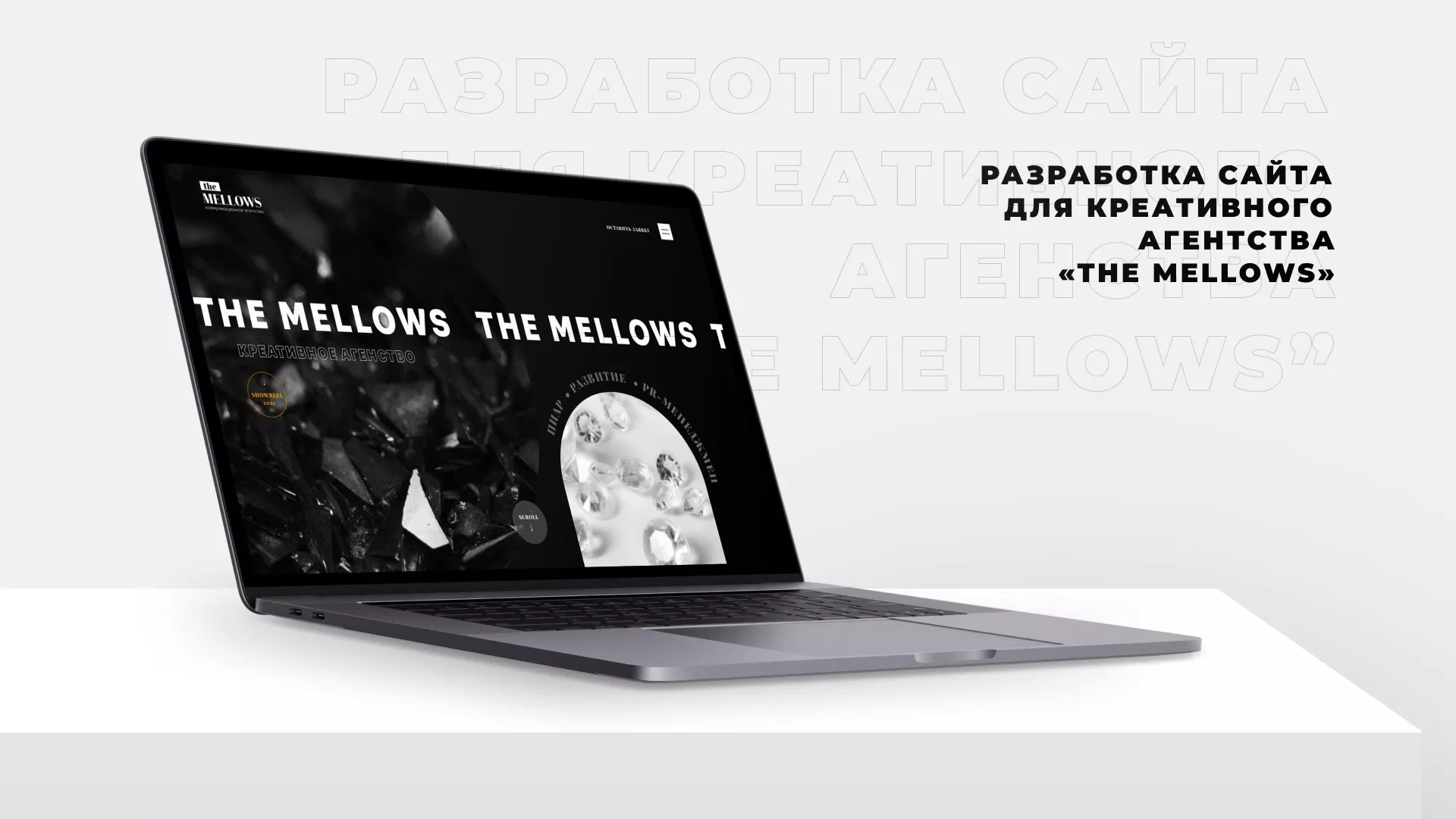 Разработка сайта креативного агентства «The Mellows» в Корсакове