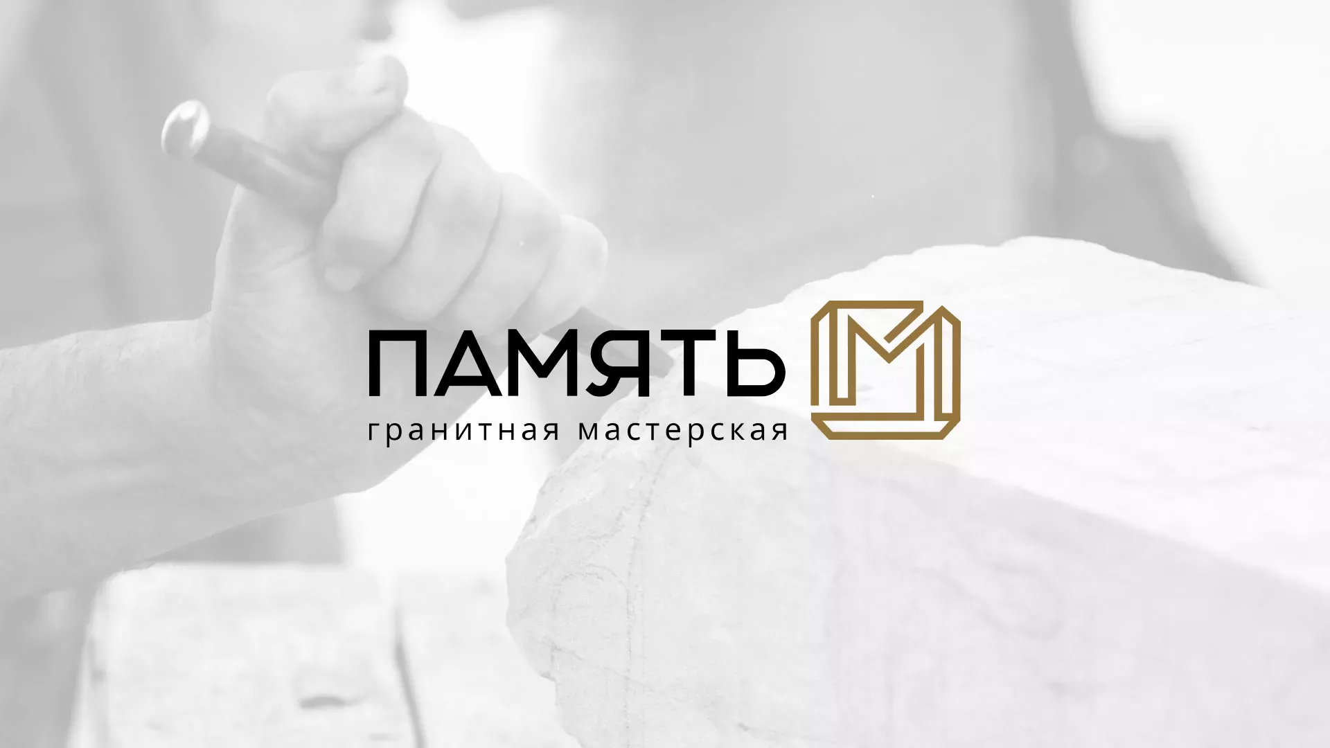 Разработка логотипа и сайта компании «Память-М» в Корсакове