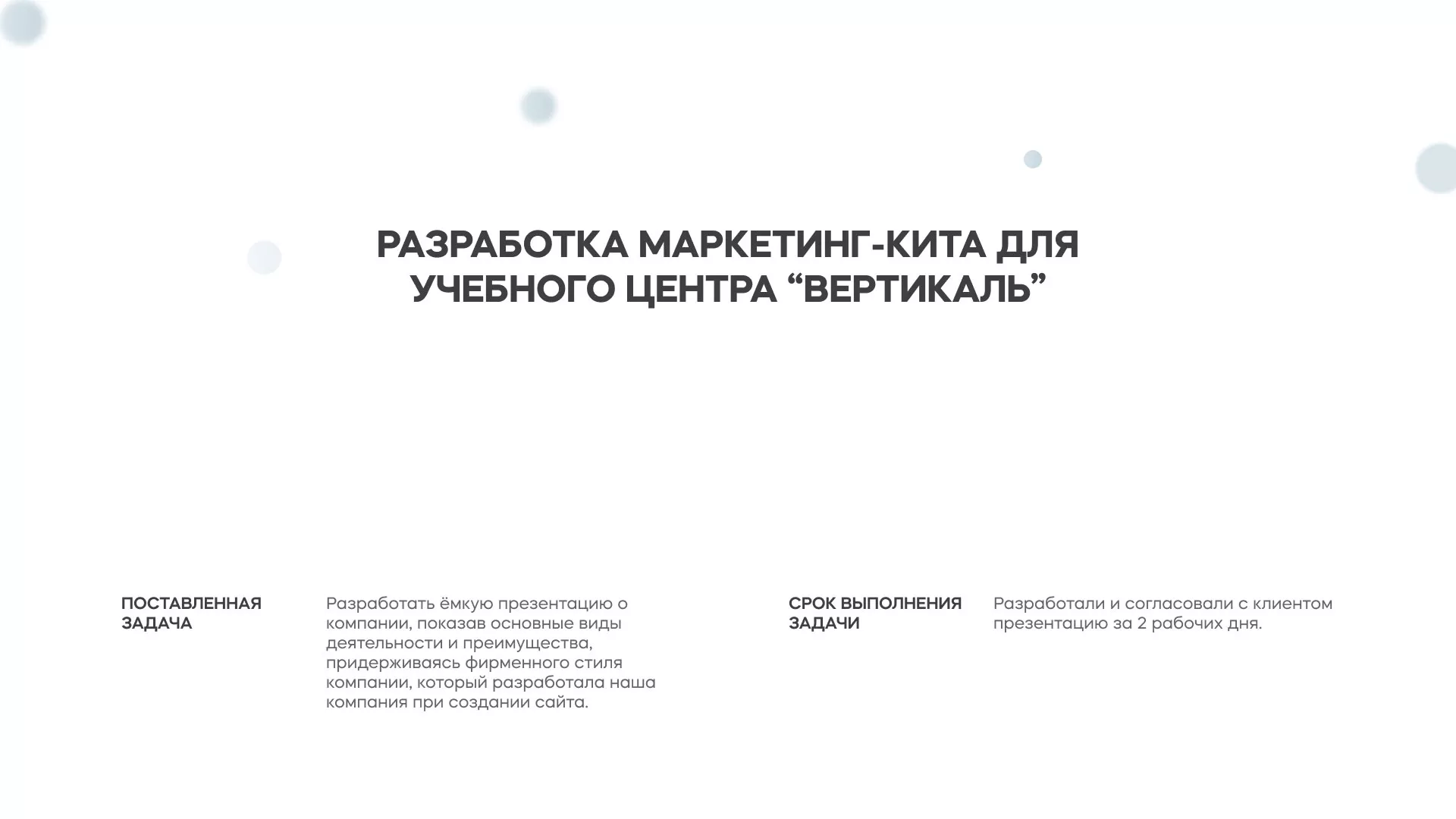 Разработка презентации для учебного центра «Вертикаль» в Корсакове