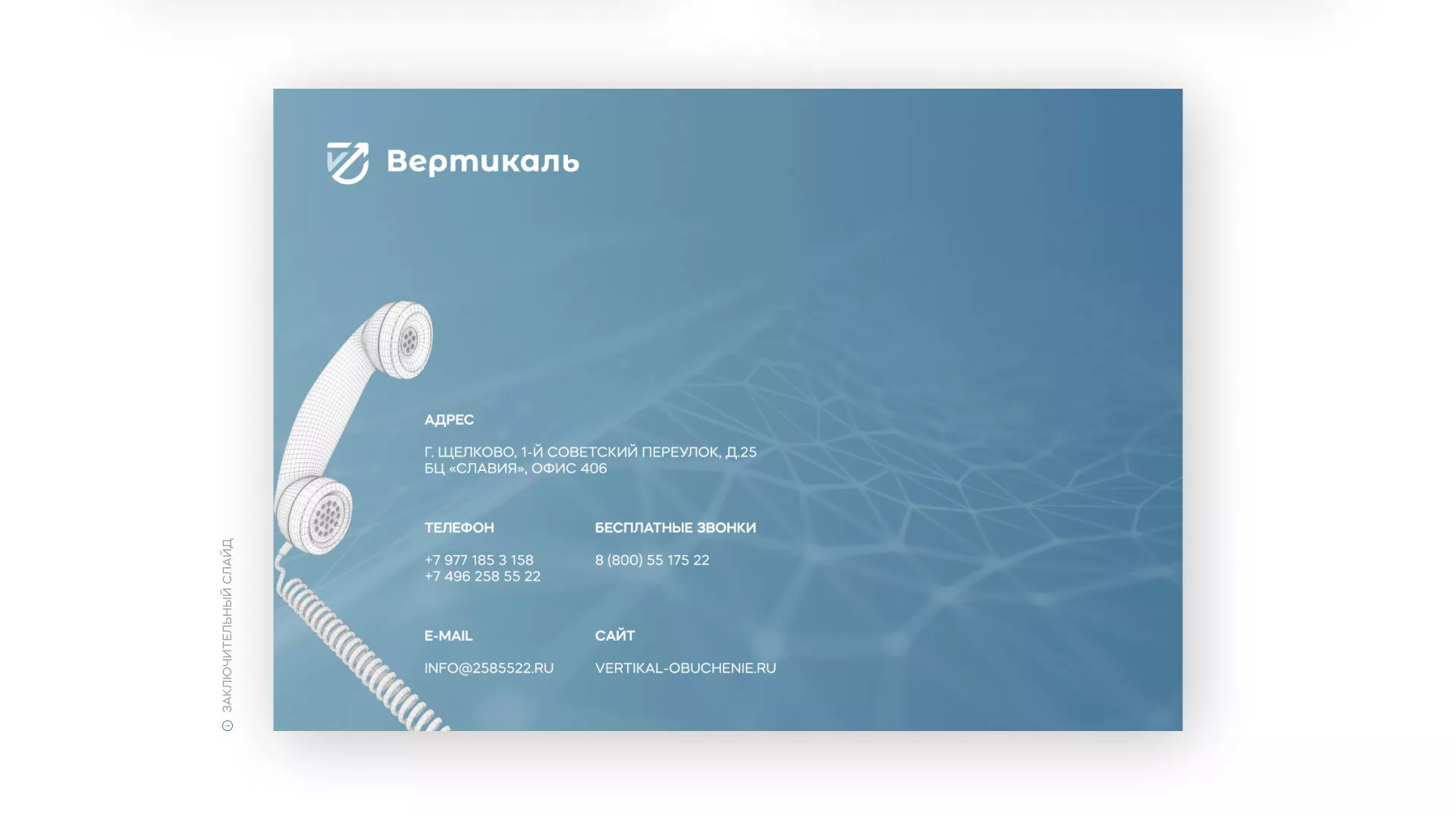 Разработка презентации для учебного центра «Вертикаль» в Корсакове