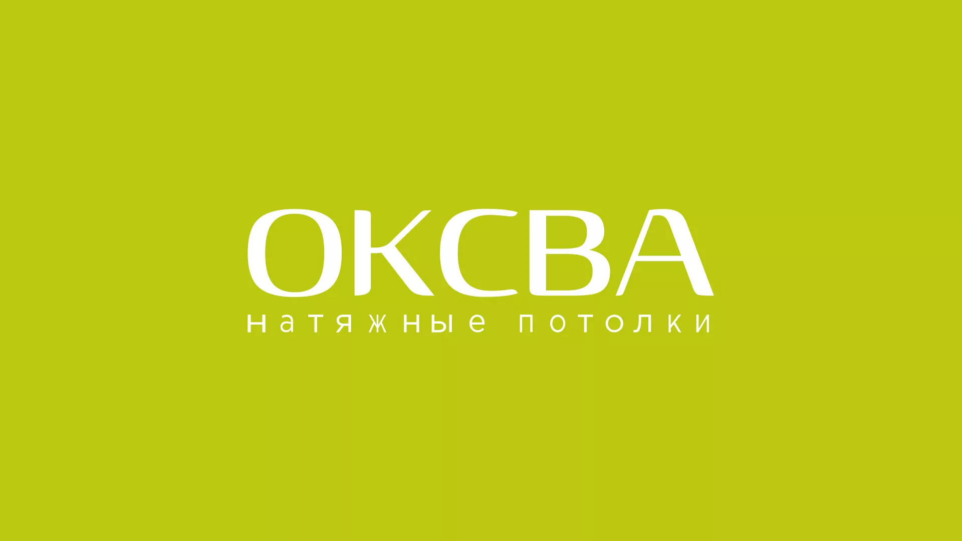 Создание сайта по продаже натяжных потолков для компании «ОКСВА» в Корсакове