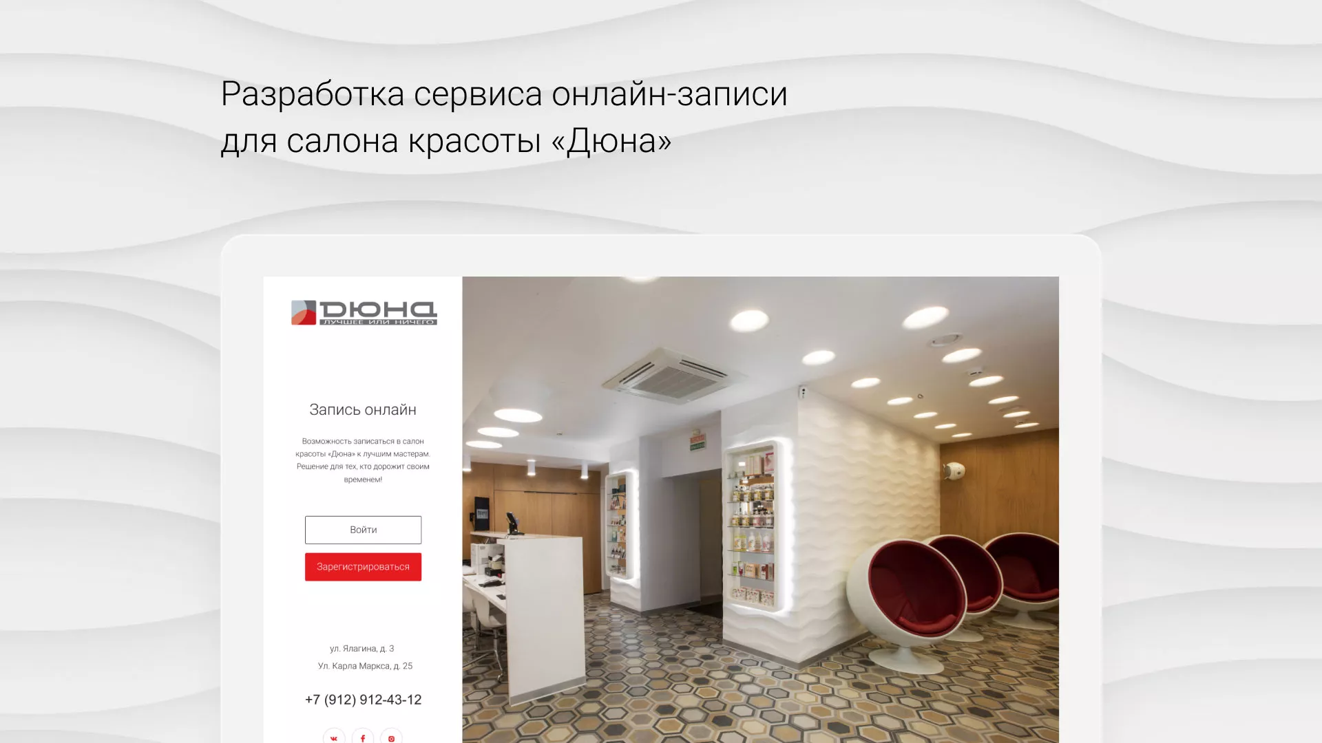 Разработка сервиса онлайн-записи для сети салонов красоты «ДЮНА» в Корсакове