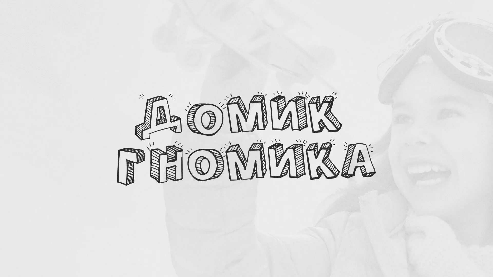 Разработка сайта детского активити-клуба «Домик гномика» в Корсакове