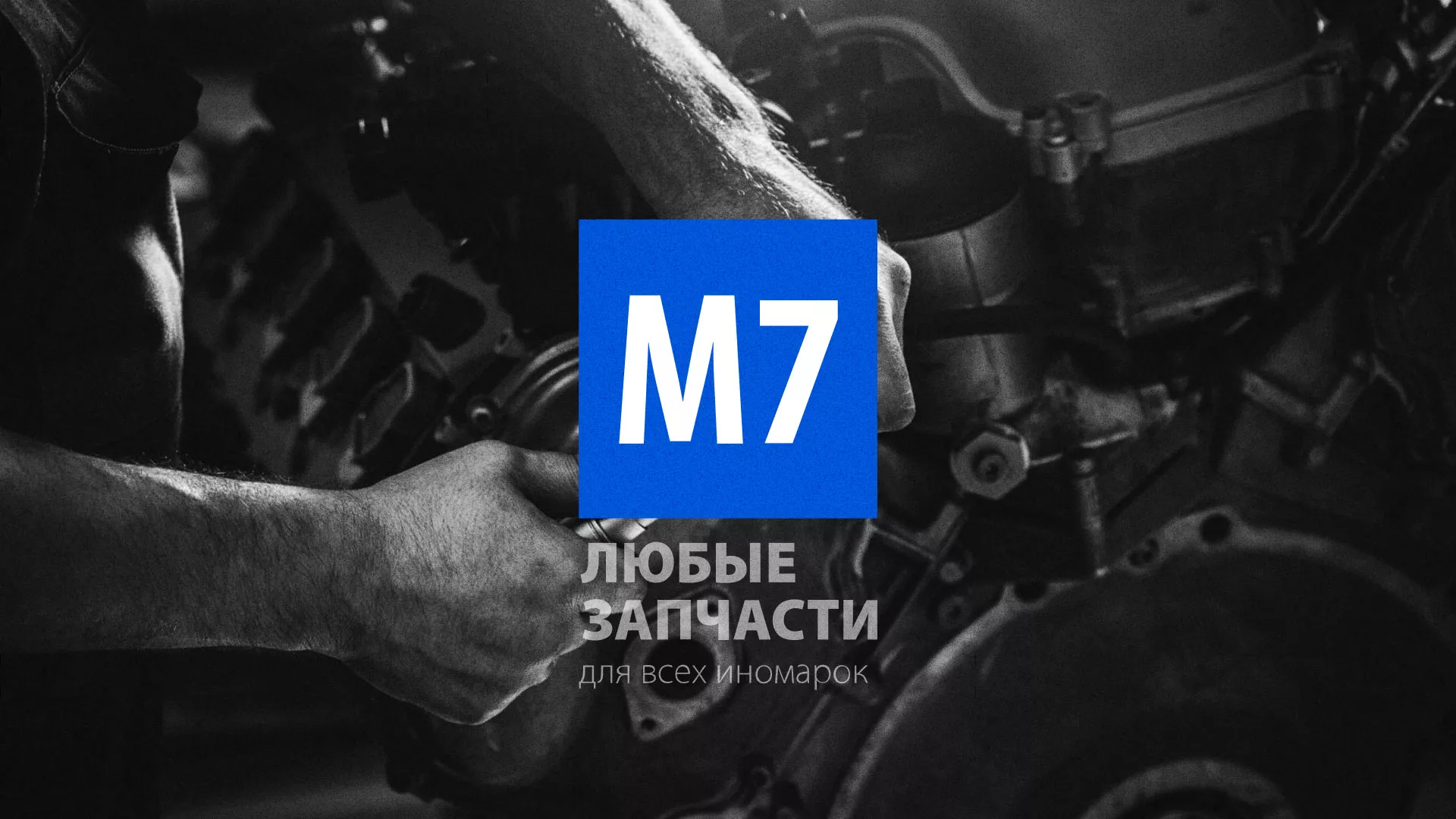 Разработка сайта магазина автозапчастей «М7» в Корсакове