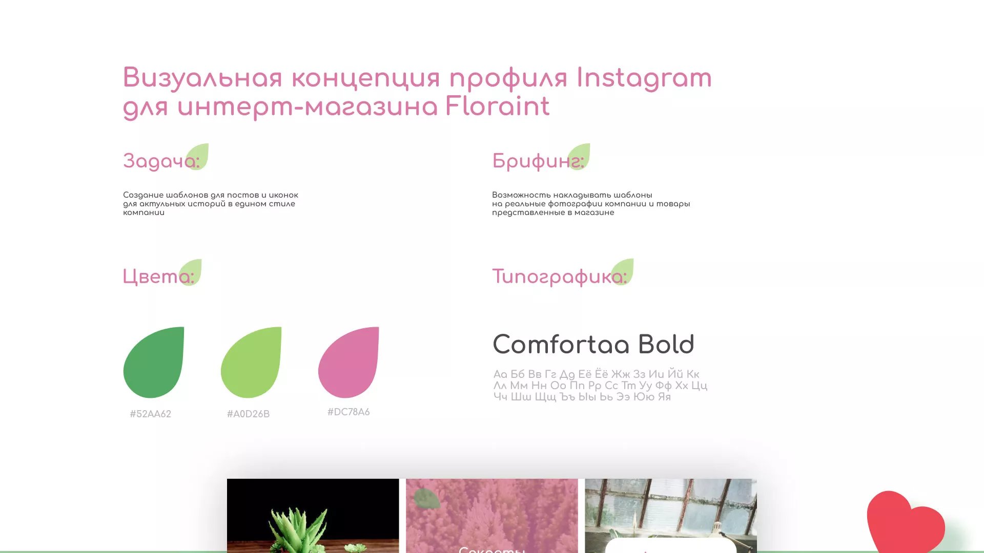 Разработка оформления профиля Instagram для магазина «Floraint» в Корсакове