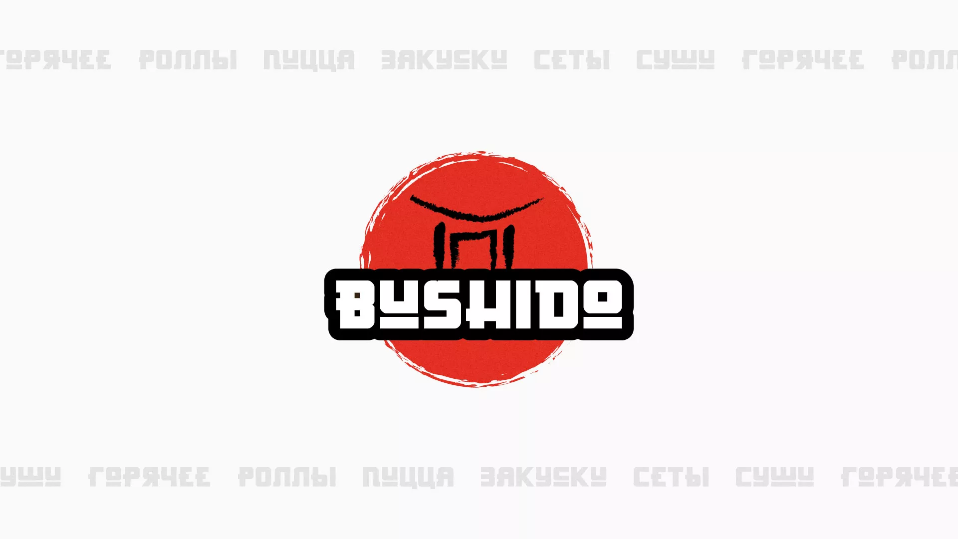 Разработка сайта для пиццерии «BUSHIDO» в Корсакове