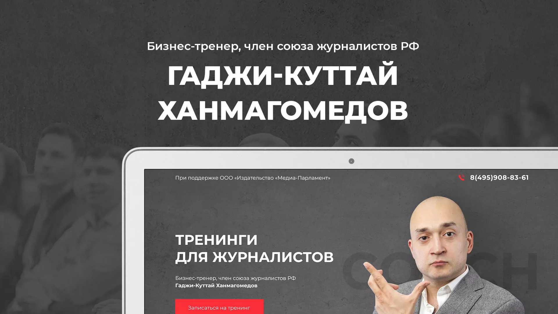 Разработка сайта для бизнес-тренера в Корсакове