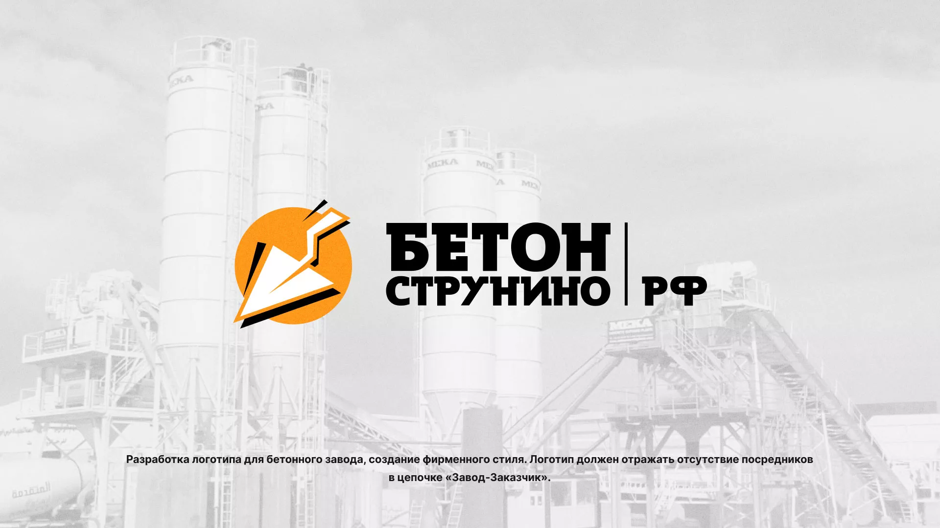 Разработка логотипа для бетонного завода в Корсакове