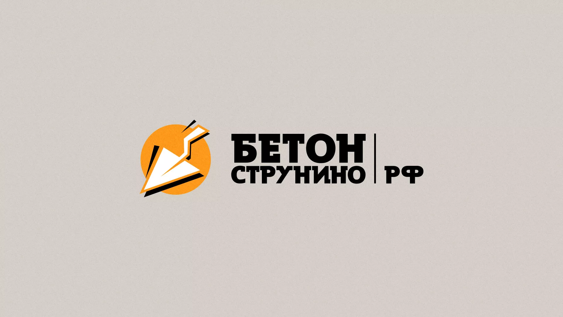 Разработка логотипа для бетонного завода в Корсакове