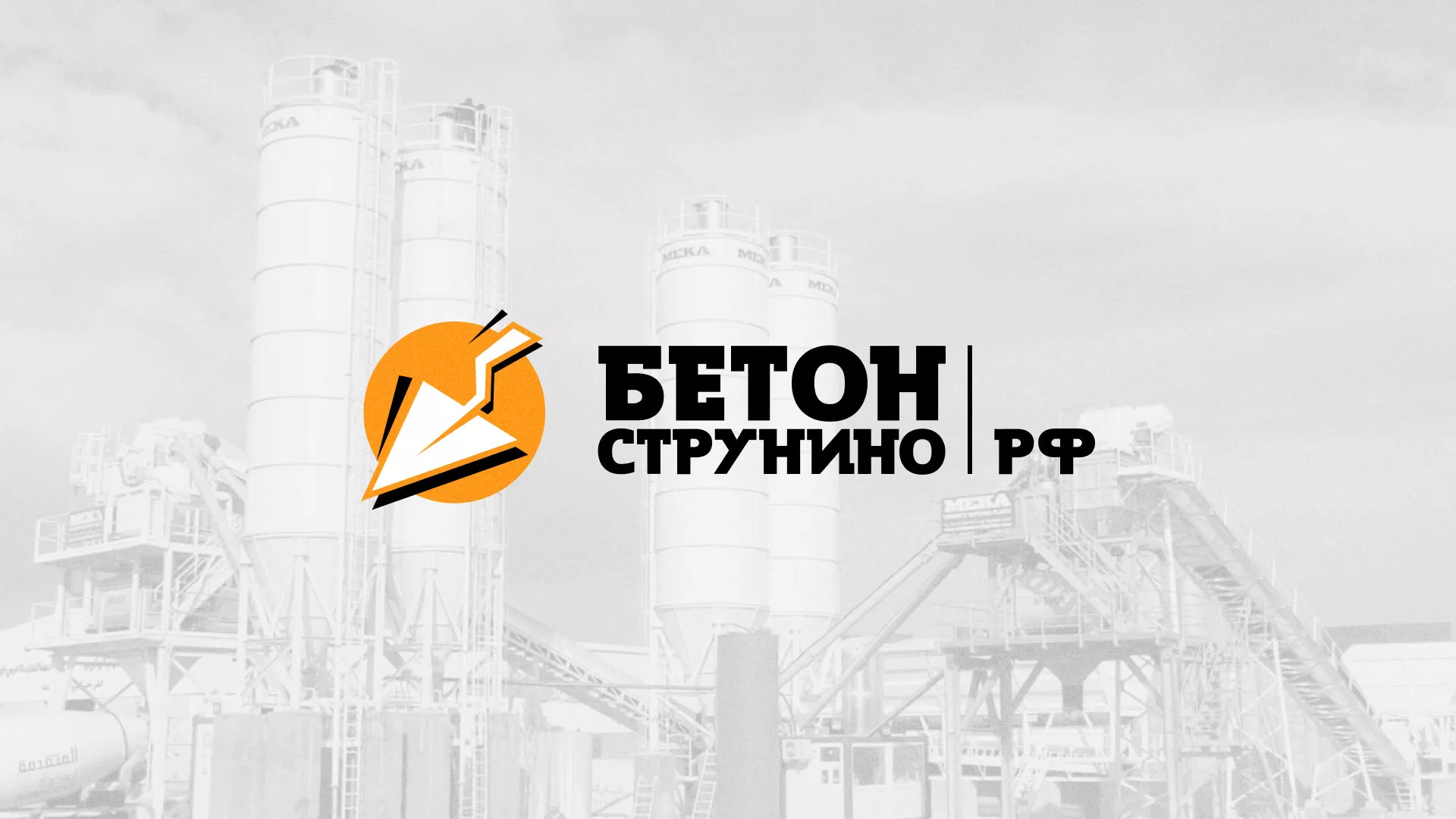 Разработка логотипа для бетонного завода в Корсакове
