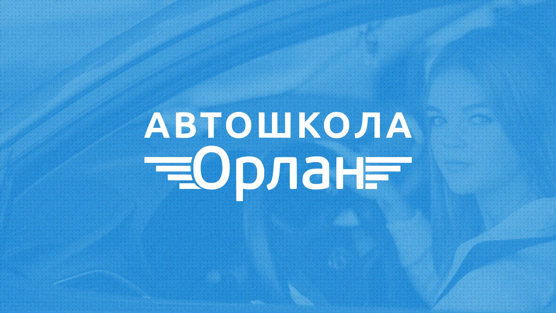 Разработка сайта автошколы «Орлан» в Корсакове