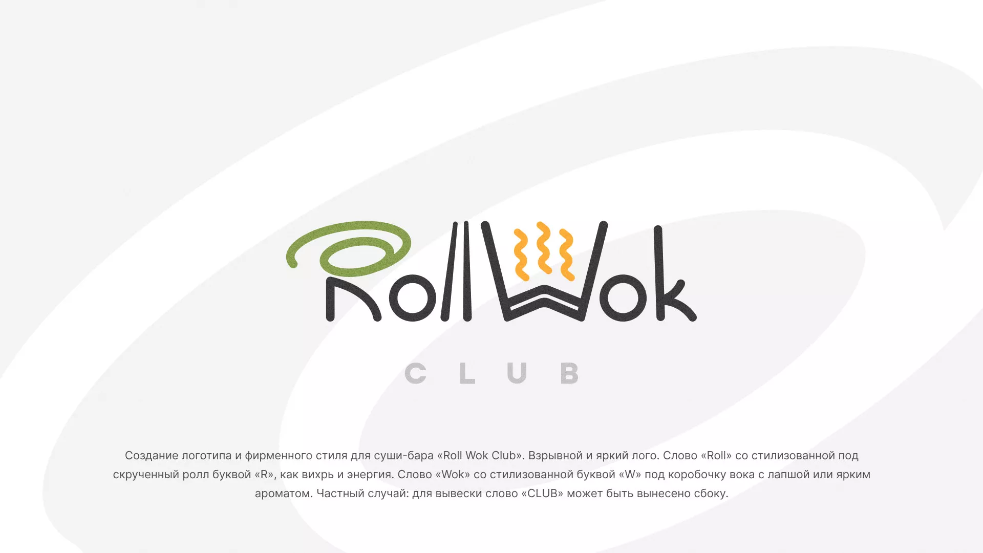 Разработка логотипа и фирменного стиля суши-бара «Roll Wok Club» в Корсакове