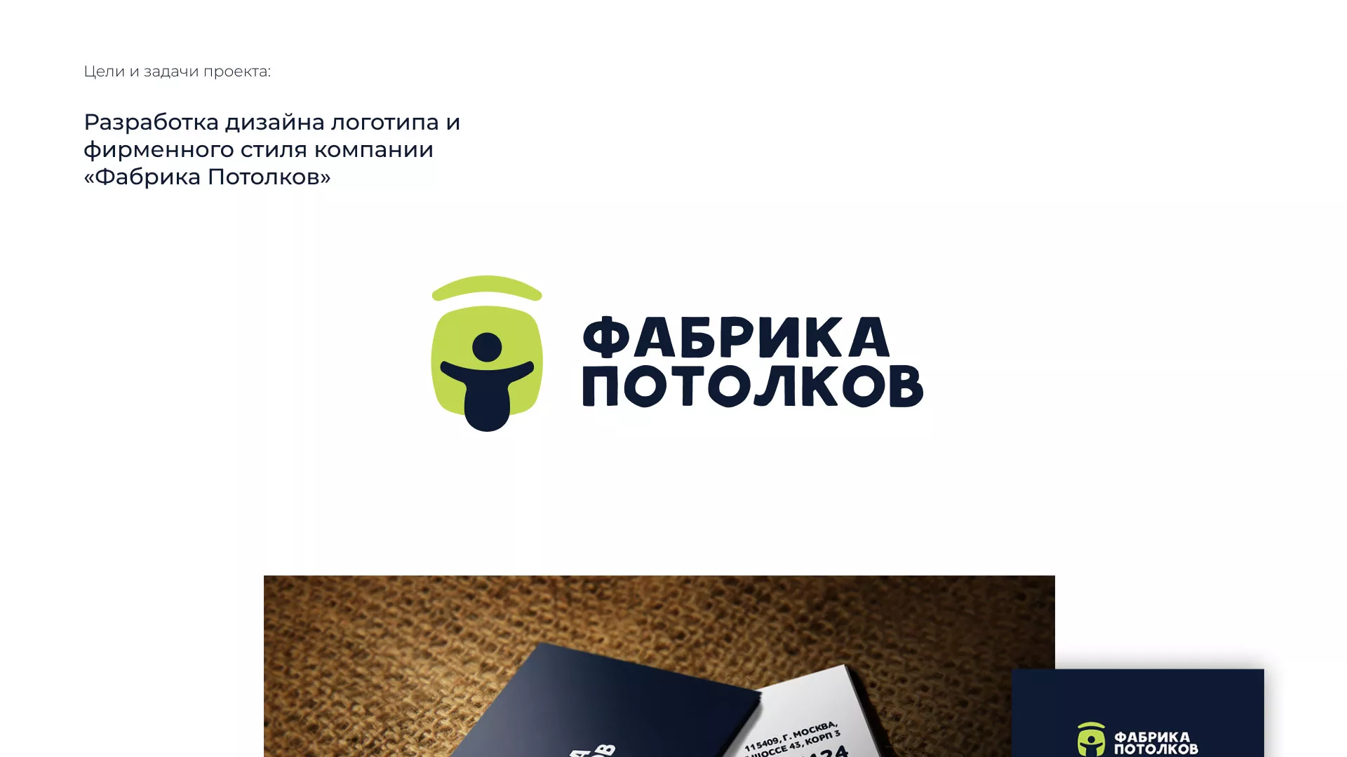Разработка фирменного стиля для фабрики натяжных потолков в Корсакове