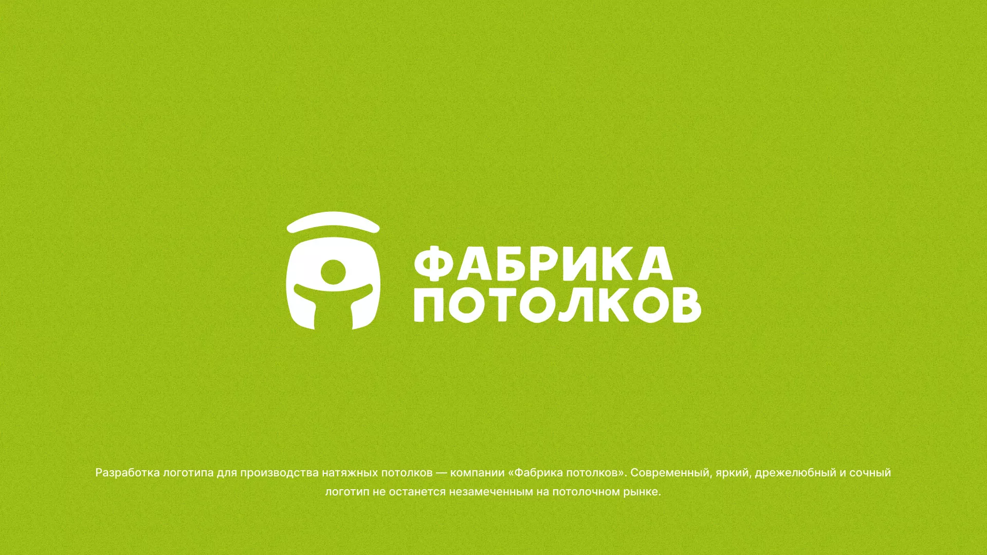 Разработка логотипа для производства натяжных потолков в Корсакове