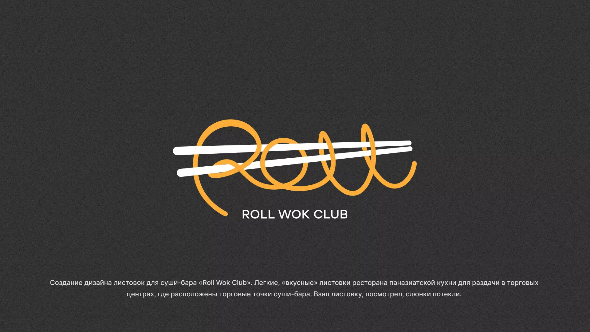 Создание дизайна листовок суши-бара «Roll Wok Club» в Корсакове